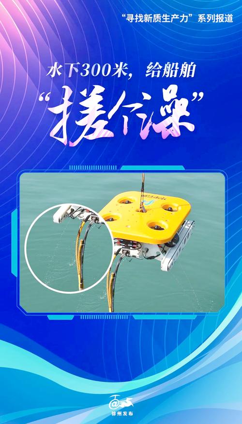 智驭水下，净界无限 徐州水下智能清洗机器人展现惊人实力